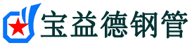 宝益德钢管雨湖分公司-雨湖声测管现货-雨湖本地资源现货
